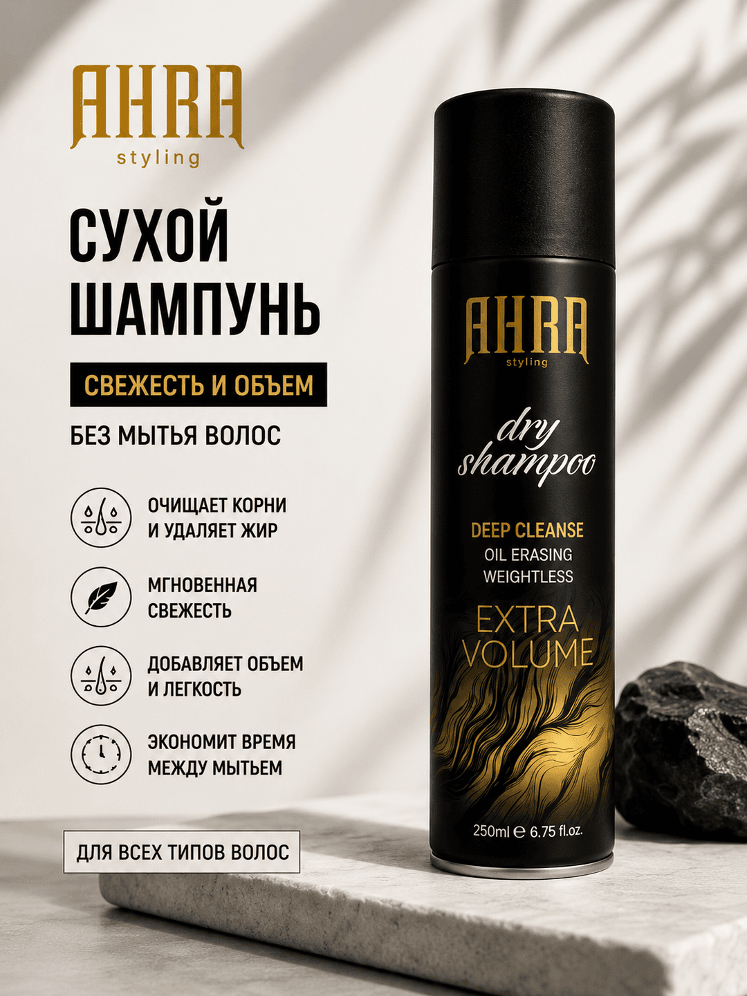 Сухой шампунь AHRA Styling, 250ml
